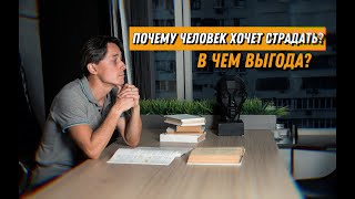 Какую выгоду человек находит в своих страданиях?