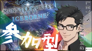 【MHWIB参加型】初見さん歓迎！PS版！モンスターハンターワールド/アイスボーン(MHW:IB)参加型配信 ワイルズOBT終了後、冷めやまない興奮を私に力をかして！！