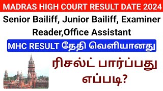 Madras High Court Result Date 2024 | ரிசல்ட் தேதி வெளியாகிவிட்டன | Result பார்ப்பது எப்படி