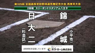 錦城高校 x 日大二高　2023夏 高校野球 西東京大会