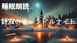 【読み聞かせ　寝かしつけ 聞く読書】静寂のキャンドルナイト