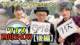 クイズ四川SHOW【後編】四川省出身の有名人と上場企業はどれ！？