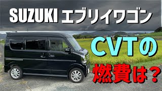 【CVTの燃費10】エブリイワゴンCVT　気になる燃費は？？