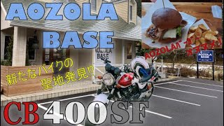 【ツーリング】岐阜に新たなバイクの聖地発見⁉【ライダーズカフェ】【モトブログ】【CB400SF】【AOZOLABASE】