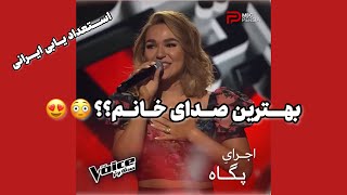 استعداد یابی ایرانی. برنامه the voice. صدای برتر. اجرای پگاه. آموزش آواز. صداسازی. ایمان دیبایی.