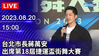 【LIVE直播】台北市長蔣萬安　出席第18屆捷運盃街舞大賽｜2023.08.20 @ChinaTimes