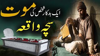 Aik Badkar ( Gunahgar ) Admi Ki Maut Ka Sacha Waqia | ایک بدکار شخس کی موت | Rohail Voice