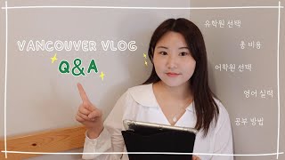 [Vancouver VLOG] 캐나다 어학연수 한 달 후기 Q\u0026A🇨🇦