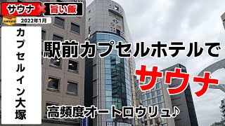 カプセルイン大塚【CIO】　◇◇駅近サウナで高頻度ロウリュを体験してきた！