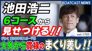 BOATCAST NEWS│池田浩二 6コース から貫禄のまくり差しを見せつける!!　ボートレースニュース 2022年8月2日│