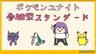 ポケモンユナイト 参加型カジュアル編