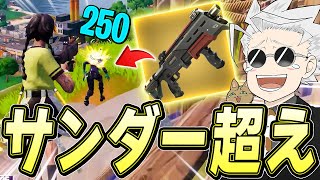 【ポンプ/サンダー超え】新ショットショットガンが最強すぎる件についてｗｗｗ【フォートナイト/Fortnite】