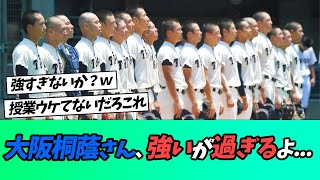 大阪桐蔭さん、強いが過ぎるよ......【なんｊ】【野球】【5ch】【2ch】