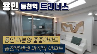 용인 동천역 트리너스 아파트 계약금 5% 입주까지, 역세권아파트 강남20분 분당생활권! 선착순 분양중