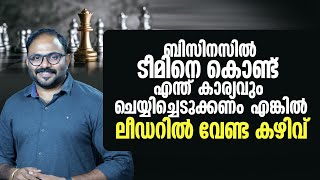 ടീമിനെ കൊണ്ട് എന്ത് കാര്യവും ചെയ്യിച്ചെടുക്കാൻ  ലീഡറിന് വേണ്ട കഴിവുകൾ | Mastering Leadership