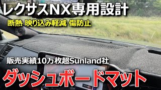 【2種類で販売どっち選ぶ？】レクサスNX用Sunlandダッシュボードマットを使った感想と注意点