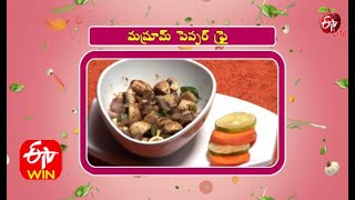 Mushroom Pepper Fry l మష్రూమ్ పెప్పర్ ఫ్రై | Amrutham | 12th January 2021 | ETV Life