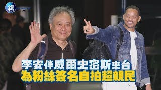 鏡週刊 鏡娛樂即時》李安伴威爾史密斯來台 為粉絲簽名自拍超親民