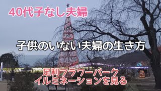 40代子なし夫婦の生き方／足利フラワーパーク（イルミネーション）