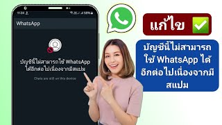 แก้ไข ✅ บัญชีนี้ไม่สามารถใช้ WhatsApp ได้อีกต่อไป | วิธีแก้ปัญหา WhatsApp แบนหมายเลขของฉัน