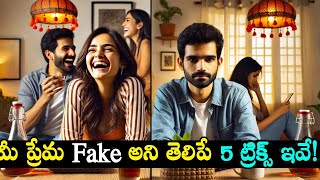 మీ ప్రేమ నిజమా లేక ఫేక్? ఈ 5 సైన్‌లతో | Fake Love Signs Telugu | Telugu Relationship Tips