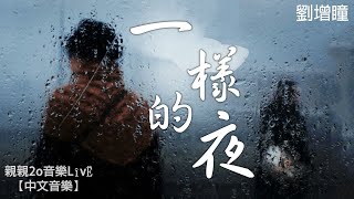 劉增瞳 - 一樣的夜【動態歌詞】