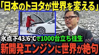 【海外の反応】「絶対EVに乗るな‼︎」新年早々北欧で1000台が立ち往生で警告 トヨタの発表で世界が絶句した理由とは【大後悔】