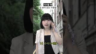 이사하려고 방 내놓을 때 불편한 점 [자취괴담#6] #shorts