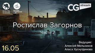 CGStream. Ростислав Загорнов. Часть 2