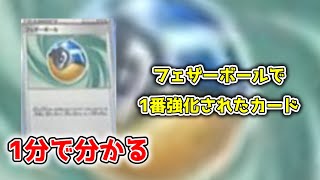 【ポケカ1分解説】タイムゲイザー収録　フェザーボールで1番強化されたカードは何でしょう？【ポケモンカード】