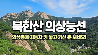 의상봉에 자동차 키 놓고 가신 분 보세요! | 북한산 의상능선~비봉능선 | 추석맞이 산행