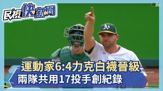 運動家6:4力克白襪晉級 兩隊共用17投手創紀錄－民視新聞