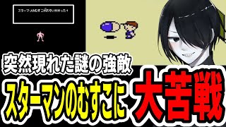 【MOTHER】謎の強敵スターマンのむすこにボコられ心が折れかけるシカバネ-MOTHER切り抜き-Part2【切り抜きまとめ】