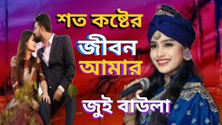 শত কষ্টের জীবন আমার দুঃখ দ্বারে দ্বারে জুই বাউলা stokoster jibon amar dukh dare dare