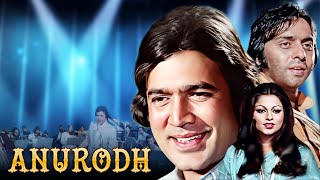 Anurodh Full Movie 4K | Rajesh Khanna | Vinod Mehra | Simple Kapadia | अनुरोध (1977)