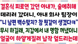 (반전신청사연)아내가 직장상사 결혼식 피로연 갔다 술에취해 데리러 갔더니, 아내상사가\