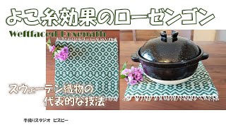 【手織り】Weftfaced Rosepath ４枚綜絖で織るマット織りのローゼンゴン。通常と異なる組織図での織り方を説明しています。