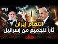 نصف ساعة و200 صاروخ ضربت إسرائيل... رد إيران الثاني لم يخيب التوقعات!