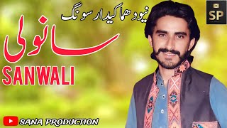 Sanwali || Singer Sana Ullah Buzdar || New Song 2024 | Sana Production