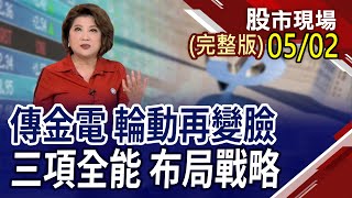 鮑爾鷹聲鴿語 金融市場亂一團!AI抗跌伺機而動?非電火力旺!台股摸石頭過河?投靠法人臂膀 穩中求勝!哪些股票有獲利大空間?｜20240502(周四)股市現場(完整版)*鄭明娟(林漢偉×蘇建豐×李世新)