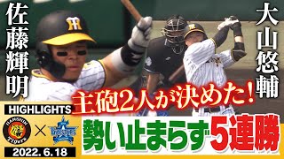 【6月18日 阪神 vs DeNA】サトテル期待に応える一打！誰も大山を止められない！今季初の3位浮上！阪神タイガース密着！応援番組「虎バン」ABCテレビ公式チャンネル