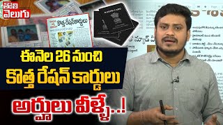 ఈనెల 26 నుంచి కొత్త రేషన్ కార్డులు..! | Good News To New Ration Card Holders | #Tolivelugu