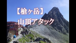 槍ヶ岳山頂アタック＆頂上ビュー 2018年8月