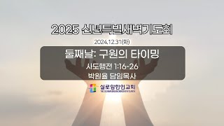 12.31.2024 신년특별새벽기도회  | 구원의 타이밍 (사도행전1:16-26 | 박원율 담임목사)