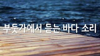 물 소리, Water 🎵 부둣가에서 듣는 바다 소리 🎵 1시간 듣기 🎵 ASMR ★ 부둣가 느낌을 받고 싶을때 듣는소리, 백색소음