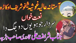 Naat By Sharafat Ali Qadri | Astana Aliya Sheikho Shareef | Punjabi Kalam 2020