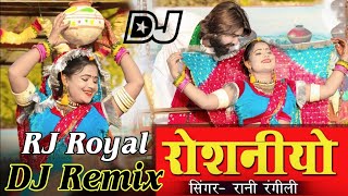 Rani Rangili रोशनीयोरानी रंगीली का 2020 DJ Remix RJ Royal