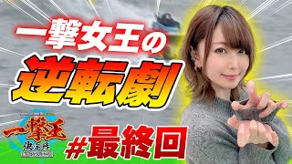 こんなことある！？不可能と思われた一撃記録を女王が叩き出した【一撃王決定戦シーズン2：4節目・ダイジェスト版】