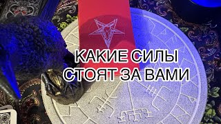 КАКИЕ СИЛЫ СТОЯТ ЗА ВАМИ? Таро расклад.