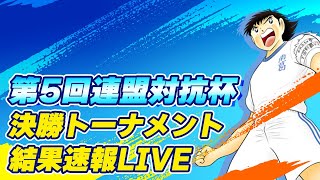 第5回連盟対抗杯、決勝トーナメント、結果速報LIVE